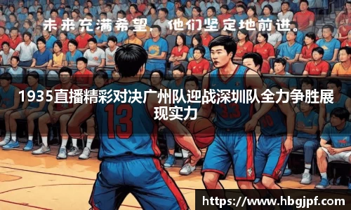 1935直播精彩对决广州队迎战深圳队全力争胜展现实力
