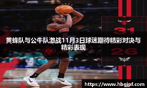 黄蜂队与公牛队激战11月3日球迷期待精彩对决与精彩表现
