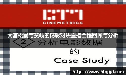 大宫松鼠与赞岐的精彩对决直播全程回顾与分析