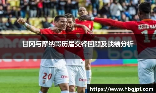 甘冈与摩纳哥历届交锋回顾及战绩分析