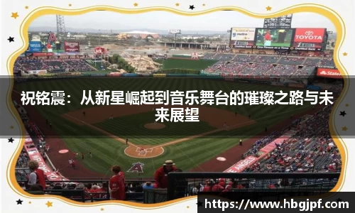 祝铭震：从新星崛起到音乐舞台的璀璨之路与未来展望
