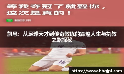 凯恩：从足球天才到传奇教练的辉煌人生与执教之路探秘