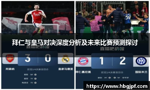 拜仁与皇马对决深度分析及未来比赛预测探讨