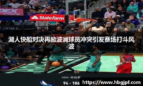 湖人快船对决再掀波澜球员冲突引发赛场打斗风波