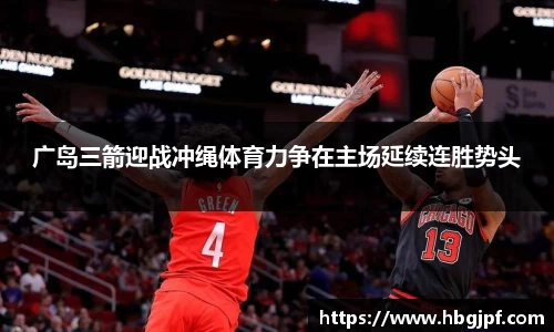 广岛三箭迎战冲绳体育力争在主场延续连胜势头
