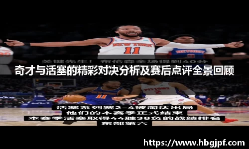 奇才与活塞的精彩对决分析及赛后点评全景回顾