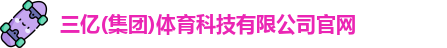 三亿体育
